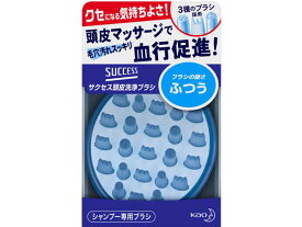 KAO サクセス 頭皮洗浄ブラシ ふつう ヘア小物 ヘア ヘアケア