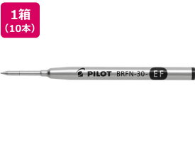 パイロット 油性ボールペン替芯 黒 0.5mm 10本 BRFN-30EF-B 黒インク パイロット PILOT ボールペン 替芯