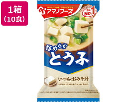 アマノフーズ いつものおみそ汁 とうふ 10食 味噌汁 おみそ汁 スープ インスタント食品 レトルト食品