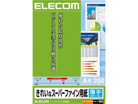 エレコム きれいなスーパーファイン紙(薄手)A4 200枚 EJK-SUA4200 A4 マット紙 インクジェット用紙