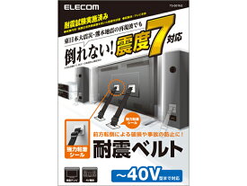 【お取り寄せ】エレコム TV用耐震ベルト ～40V用 強力粘着シールタイプ 2本入