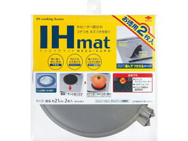 東洋アルミ お徳用IHマット NEZU KURO 2枚 (両面仕様 21cm) キッチン消耗品
