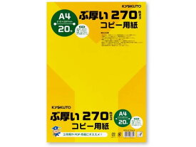 キョクトウ ぶ厚いコピー用紙270g／m2 A4 20枚 PPC270A4