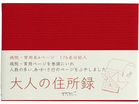 ミドリ(デザインフィル) 大人の住所録 A6 赤 34192006 用途別ノート