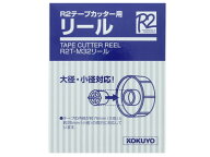 コクヨ R2テープカッター用リール R2T-M32リ-ル テープカッター テープ台 接着テープ 切る 貼る 留める …