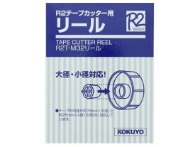 コクヨ R2テープカッター用リール R2T-M32リ-ル テープカッター テープ台 接着テープ