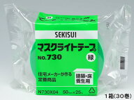 セキスイ マスクライトテープ 幅50mm×長さ25m 緑 30巻 NO.730 緑 養生テープ ガムテープ 粘着テープ 梱包