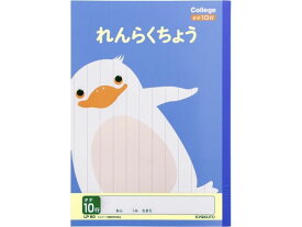 キョクトウ れんらくちょう B5 タテ10行 LP80 連絡帳 れんらくちょう 絵日記 えにっき 学習帳 ノート