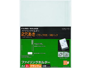 コクヨ ファイリングホルダー(2穴あき・フラップ付き)A4 透明 3枚