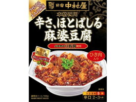 新宿中村屋 本格四川 辛さ、ほとばしる麻婆豆腐 155g 中華料理の素 料理の素 加工食品