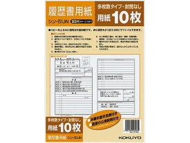 コクヨ 履歴書用紙(多枚数)B5 10枚 シン-51JN 履歴書 事務用ペーパー ノート