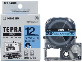 キングジム テープカートリッジマグネットテープ12mm青 黒文字 SJ12B テープ TR用 キングジム テプラ ラベルプリンタ