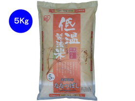 アイリスオーヤマ 低温製法米 北海道産ななつぼし5kg お米 雑穀