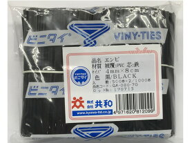 共和 ビニタイ 黒 塩ビ 4mm×8cm 1000本 QA-080-7G ビニタイ 結束具 梱包資材