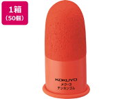 コクヨ 事務用指サック 大 メク-3 50個 指サック サックタイプ 紙めくり デスク周り 文具