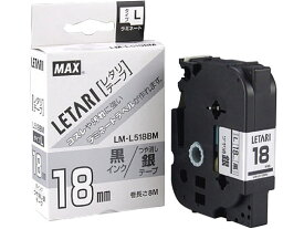 【お取り寄せ】マックス レタリテープ つや消し銀 黒文字 LM-L518BM LX90620 ラベルプリンタ