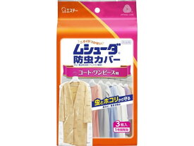 エステー ムシューダ 防虫カバー 1年有効 コート・ワンピース用 3枚 ムシューダ 防虫剤 殺虫剤 掃除 洗剤 清掃