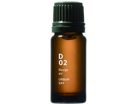 【お取り寄せ】@aroma デザインエアー D02 アーバンスカイ 10ml ハーブ系 アロマ エッセンシャルオイル