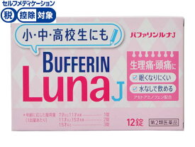 【第2類医薬品】★薬)ライオン バファリンルナJ 12錠 錠剤 解熱鎮痛薬 痛み止め 風邪薬 医薬品