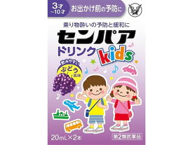 【第2類医薬品】薬)大正製薬/センパア Kidsドリンク ぶどう風味 20ml×2本 液体 シロップ 乗り物酔い止め 眠気ざまし 医薬品