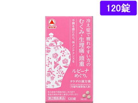 【第2類医薬品】薬)タケダ ルビーナめぐり 120錠 錠剤 月経不順 貧血 婦人薬 医薬品