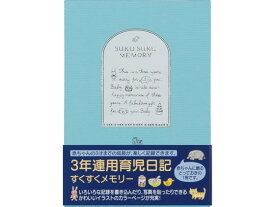 ミドリ(デザインフィル) 日記 3年連用すくすく 水色 12191006 用途別ノート