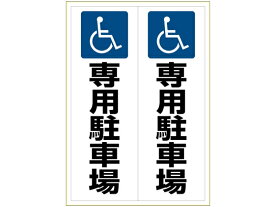 【お取り寄せ】ヒサゴ ピタロングステッカー 身障者専用駐車場 A3 タテ2面 KLS025
