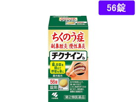 【第2類医薬品】薬)小林製薬 チクナインb 56錠 錠剤 蓄膿症 鼻炎 アレルギー 医薬品
