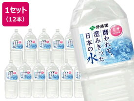 伊藤園 磨かれて、澄みきった日本の水 2L×12本 669 ミネラルウォーター 大容量 1L以上 水