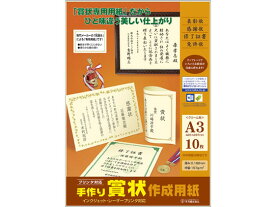 タカ印 手作り賞状作成用紙 A3 クリーム無地 10枚 10-1969 賞状用紙 事務用ペーパー ノート