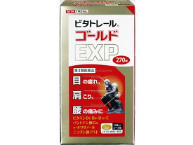 【第3類医薬品】薬)米田薬品工業 ビタトレール ゴールドEXP 270錠 錠剤 眼精疲労 肩こり 腰痛 滋養強壮 ビタミン剤 医薬品