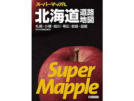 昭文社 スーパーマップル 北海道道路地図 9784398632555 地図 地図 時刻表 書籍