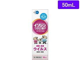 【お取り寄せ】【第3類医薬品】薬)シオノギ イソジン うがい薬P 50mL うがい薬 うがい薬 せき のど 医薬品