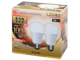 アイリスオーヤマ LED電球全方向1520lm電球2個 LDA15LGW10T52P 60W形相当 一般電球 E26 LED電球 ランプ