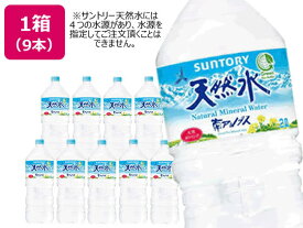 サントリー 天然水 2L 9本 ミネラルウォーター 大容量 1L以上 水