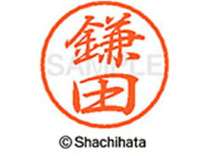 【お取り寄せ】シヤチハタ ブラック8 XL-8(鎌田) XL-8-0758 カ ブラック8 カ行 直径8mm ネーム印 スタンプ