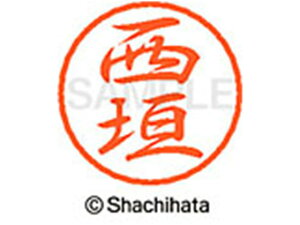 【お取り寄せ】シヤチハタ ブラック8 XL-8(西垣) XL-8-1581 ニ ブラック8 ナ行 直径8mm ネーム印 スタンプ