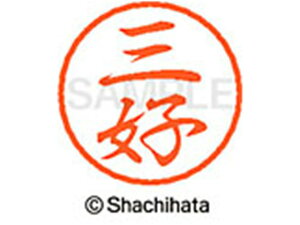 【お取り寄せ】シヤチハタ ブラック8 XL-8(三好) XL-8-1858 ミ ブラック8 マ行 直径8mm ネーム印 スタンプ