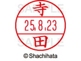 【お取り寄せ】シヤチハタ データーネームEX15号 印面 寺田 XGL-15M-1488 テ データーネームEX15号 タ行 印面 氏名印 ネーム印 スタンプ