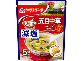 アマノフーズ 減塩きょうのスープ 五目中華スープ5食