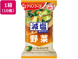 アマノフーズ 減塩いつものおみそ汁 野菜 10食 フリーズドライ 味噌汁 インスタント レトルト 食品