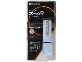 シヤチハタ ネーム9 メールオーダー式 ペールブルー XL-9 C2(MO) ネーム印 スタンプ