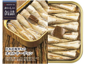 明治屋 おいしい缶詰 日本近海育ちのオイルサーディン 缶詰 魚介類 缶詰 加工食品