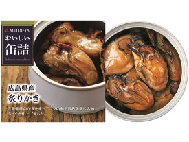 明治屋 おいしい缶詰 広島県産炙りかき 缶詰 魚介類 缶詰 加工食品