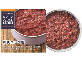 明治屋 おいしい缶詰 桜肉ユッケ風 缶詰 肉類 缶詰 加工食品