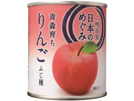 明治屋 日本のめぐみ 青森育ち りんご ふじ種 缶詰 フルーツ デザート 缶詰 加工食品