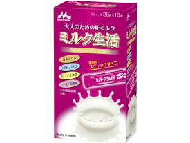 森永乳業 ミルク生活 スティック10本入り(20g×10本) 健康ドリンク 栄養補助 健康食品