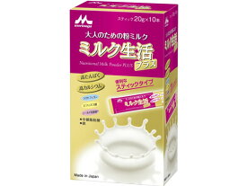 森永乳業 ミルク生活(プラス)スティック10本入り(20g×10本) 健康ドリンク 栄養補助 健康食品