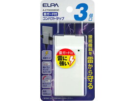 【お取り寄せ】朝日電器 コンパクトタップ 耐雷 3個口 A-CT003SBW OAタップ 延長コード 配線