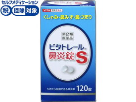 【第2類医薬品】★薬)アスゲン製薬 ビタトレール 鼻炎錠S 120錠 錠剤 鼻水 鼻づまり 鼻炎 アレルギー 医薬品